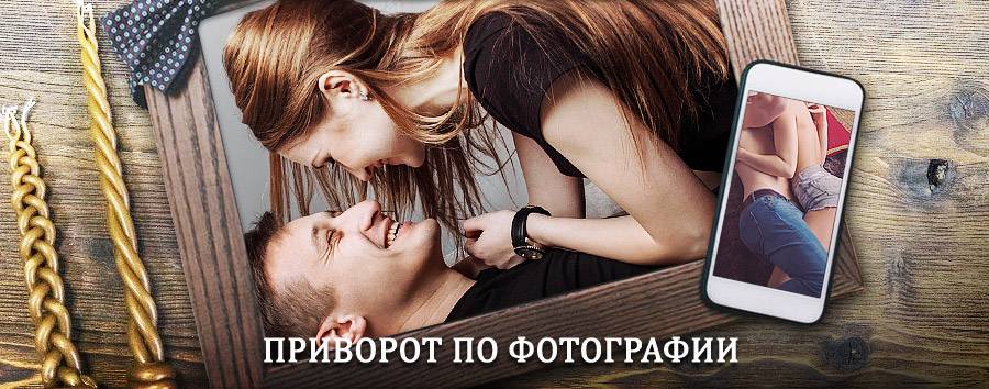 Сильный приворот по фотографии | Хабары