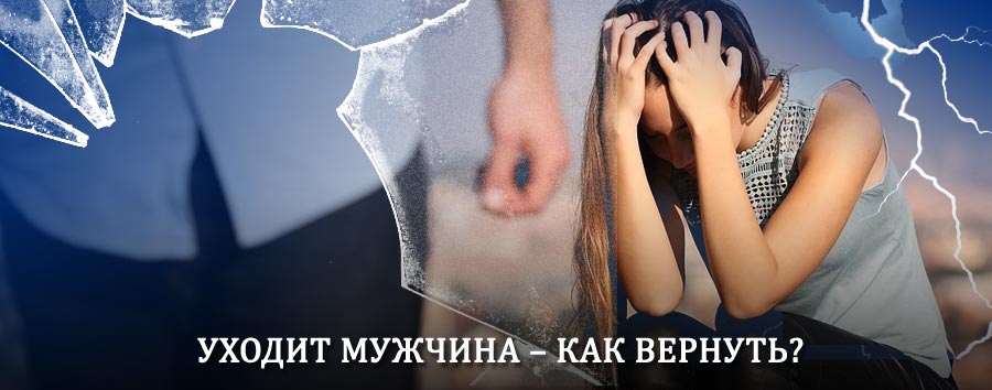 Как вернуть мужа в семью – действенный способ от гадалки в Хабарах