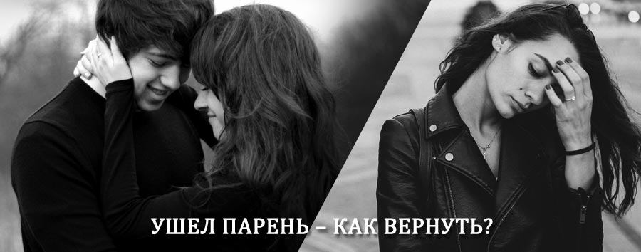 Как вернуть парня после расставания – действенный приворот от гадалки в Хабарах